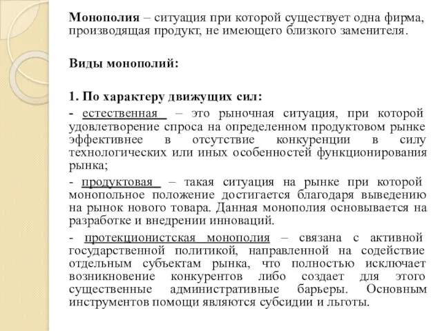 Монополия – ситуация при которой существует одна фирма, производящая продукт,