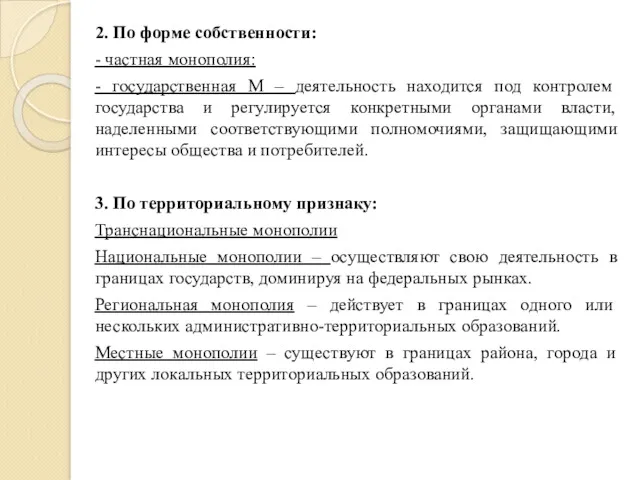 2. По форме собственности: - частная монополия: - государственная М