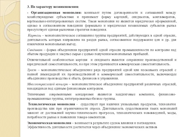 3. По характеру возникновения: - Организационная монополия: возникает путем договоренности