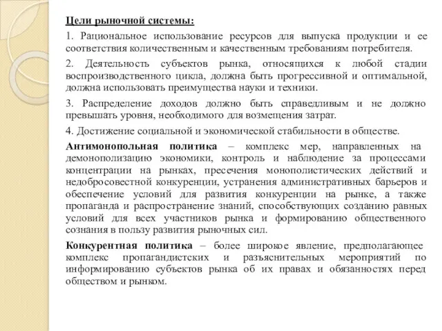 Цели рыночной системы: 1. Рациональное использование ресурсов для выпуска продукции