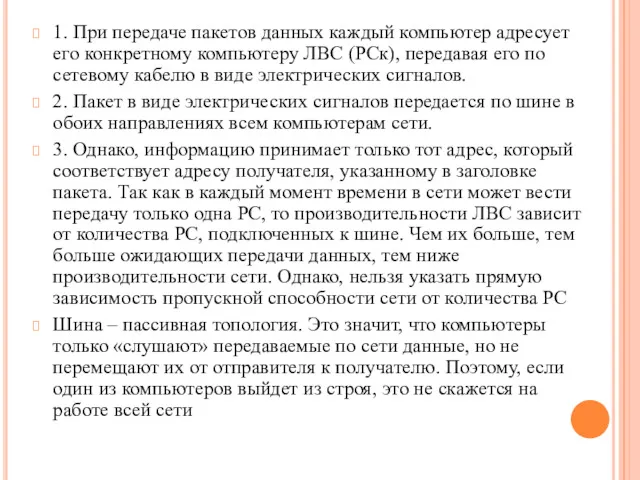 1. При передаче пакетов данных каждый компьютер адресует его конкретному