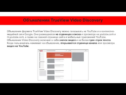 Объявления TrueView Video Discovery Объявления формата TrueView Video Discovery можно