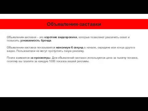 Объявления-заставки Объявления-заставки – это короткие видеоролики, которые позволяют увеличить охват