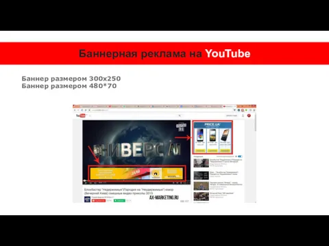 Баннерная реклама на YouTube Баннер размером 300х250 Баннер размером 480*70