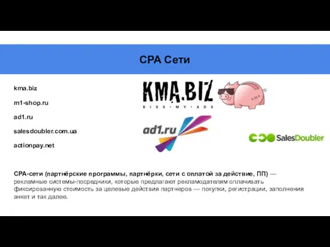 CPA Сети CPA-сети (партнёрские программы, партнёрки, сети с оплатой за
