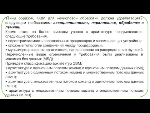 Таким образом, ЭВМ для нечисловой обработки должна удовлетворять следующим требованиям: