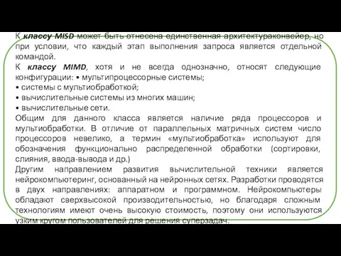 К классу MISD может быть отнесена единственная архитектураконвейер, но при