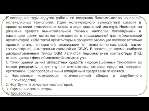 В последние годы ведутся работы по созданию биокомпьютера на основе