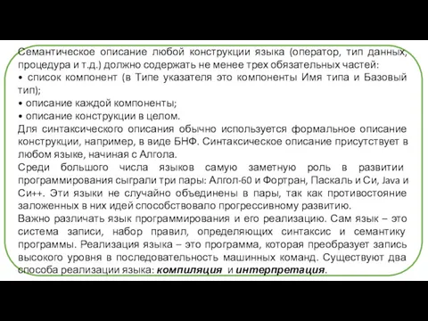 Семантическое описание любой конструкции языка (оператор, тип данных, процедура и