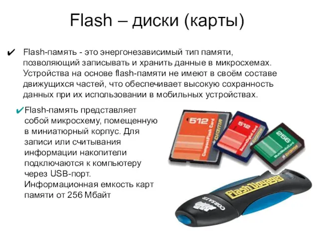 Flash – диски (карты) Flash-память - это энергонезависимый тип памяти,