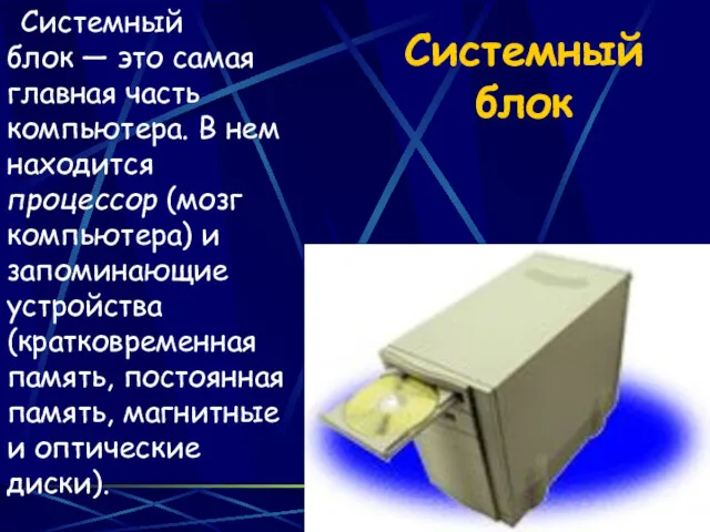 Системный блок Системный блок — это самая главная часть компьютера.