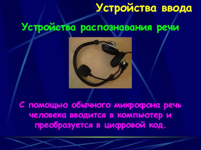 Устройства ввода Устройства распознавания речи С помощью обычного микрофона речь