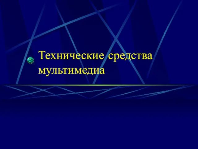 Технические средства мультимедиа