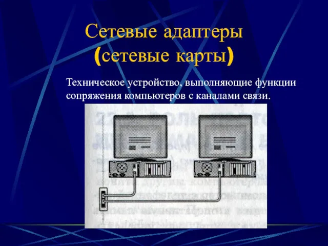 Сетевые адаптеры (сетевые карты) Техническое устройство, выполняющие функции сопряжения компьютеров с каналами связи.