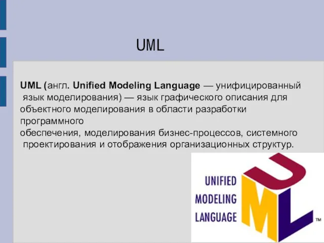UML (англ. Unified Modeling Language — унифицированный язык моделирования) — язык графического описания