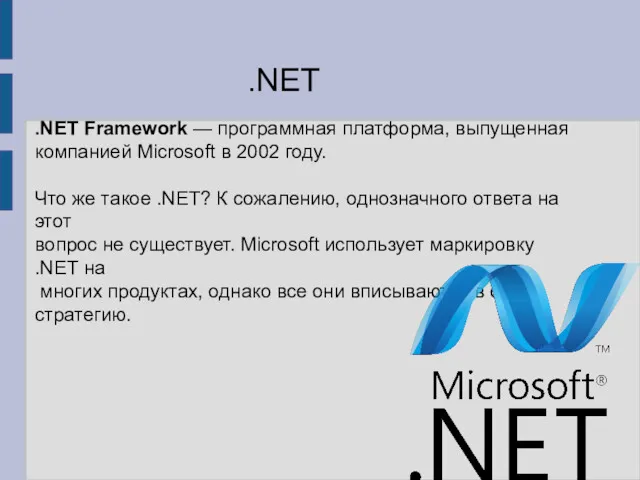 .NET Framework — программная платформа, выпущенная компанией Microsoft в 2002 году. Что же