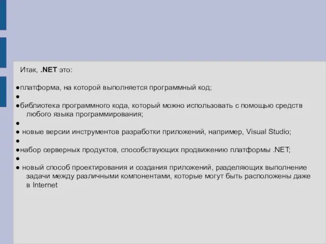 Итак, .NET это: платформа, на которой выполняется программный код; библиотека программного кода, который