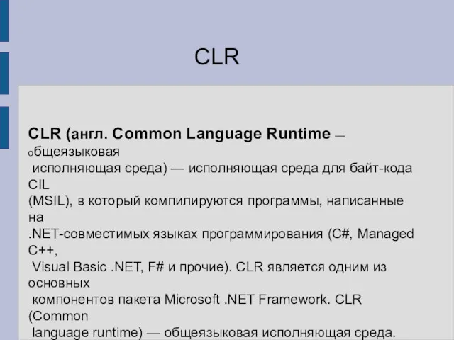 CLR (англ. Common Language Runtime — общеязыковая исполняющая среда) — исполняющая среда для