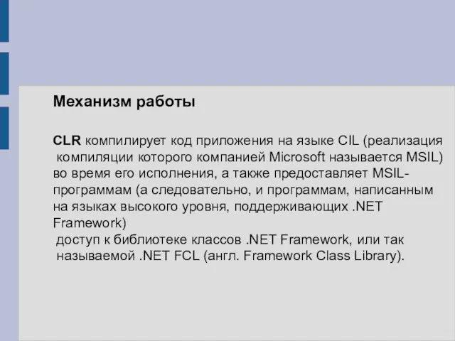 CLR компилирует код приложения на языке CIL (реализация компиляции которого компанией Microsoft называется