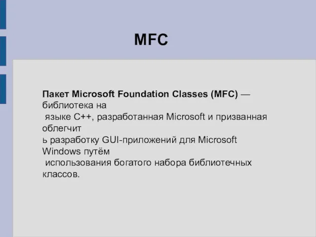 Пакет Microsoft Foundation Classes (MFC) — библиотека на языке C++, разработанная Microsoft и