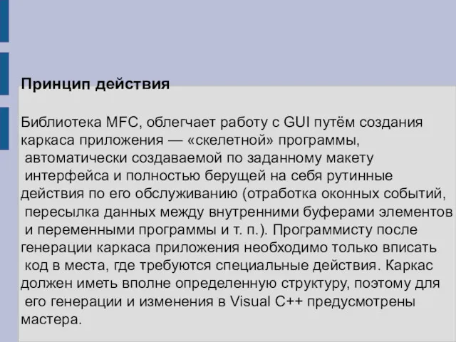 Принцип действия Библиотека MFC, облегчает работу с GUI путём создания каркаса приложения —