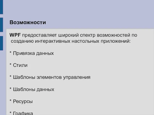 Возможности WPF предоставляет широкий спектр возможностей по созданию интерактивных настольных приложений: * Привязка