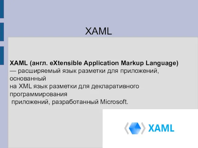 XAML (англ. eXtensible Application Markup Language) — расширяемый язык разметки для приложений, основанный