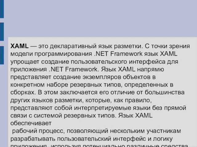 XAML — это декларативный язык разметки. С точки зрения модели программирования .NET Framework