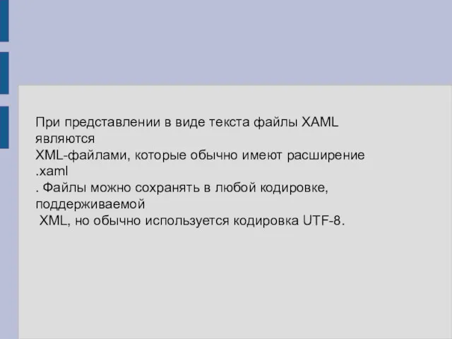 При представлении в виде текста файлы XAML являются XML-файлами, которые обычно имеют расширение