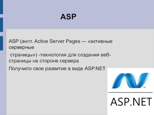 ASP ASP (англ. Active Server Pages — «активные серверные страницы») -технология для создания