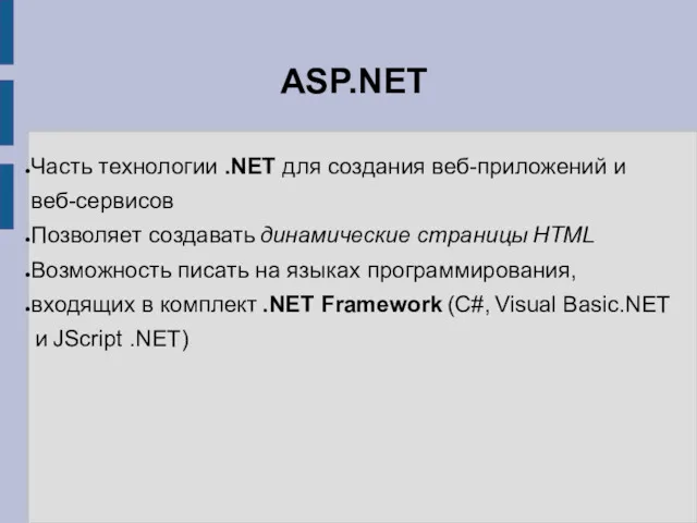 ASP.NET Часть технологии .NET для создания веб-приложений и веб-сервисов Позволяет создавать динамические страницы