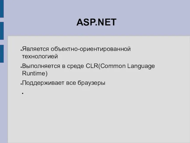 Является объектно-ориентированной технологией Выполняется в среде CLR(Common Language Runtime) Поддерживает все браузеры ASP.NET
