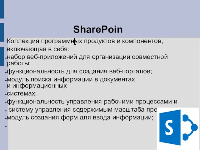 SharePoint Коллекция программных продуктов и компонентов, включающая в себя: набор веб-приложений для организации