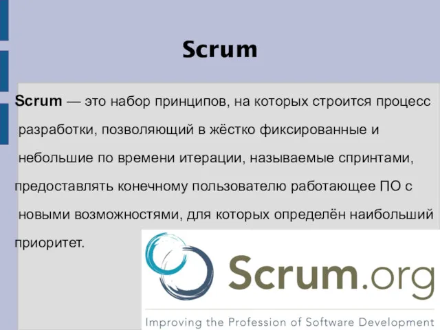 Scrum Scrum — это набор принципов, на которых строится процесс разработки, позволяющий в