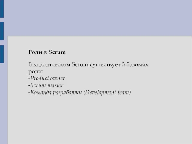 Роли в Scrum В классическом Scrum существует 3 базовых роли: -Product owner -Scrum