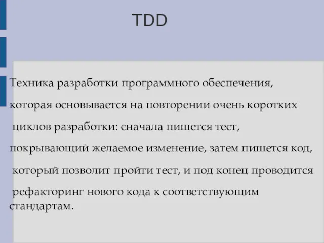 TDD Техника разработки программного обеспечения, которая основывается на повторении очень коротких циклов разработки: