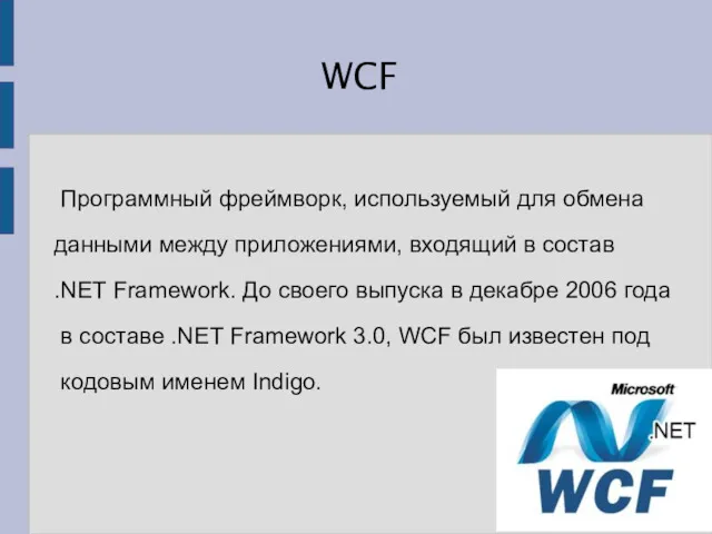 WCF Программный фреймворк, используемый для обмена данными между приложениями, входящий в состав .NET