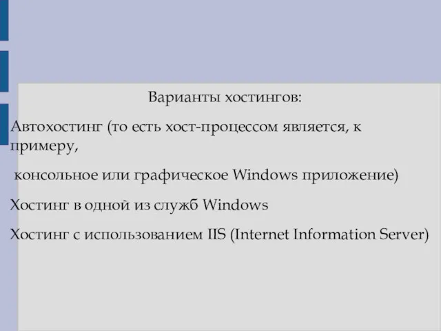 Варианты хостингов: Автохостинг (то есть хост-процессом является, к примеру, консольное или графическое Windows