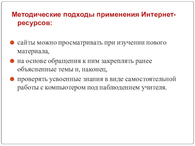 Методические подходы применения Интернет-ресурсов: сайты можно просматривать при изучении нового