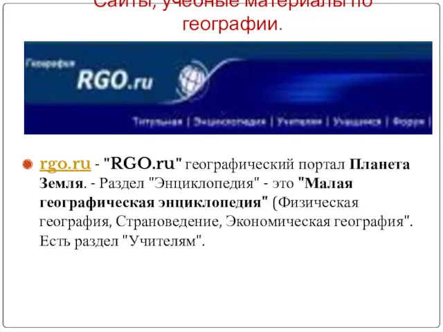 Сайты, учебные материалы по географии. rgo.ru - "RGO.ru" географический портал