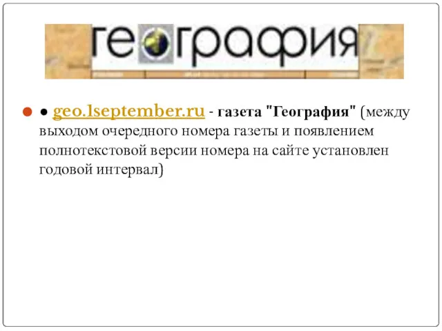 ● geo.1september.ru - газета "География" (между выходом очередного номера газеты