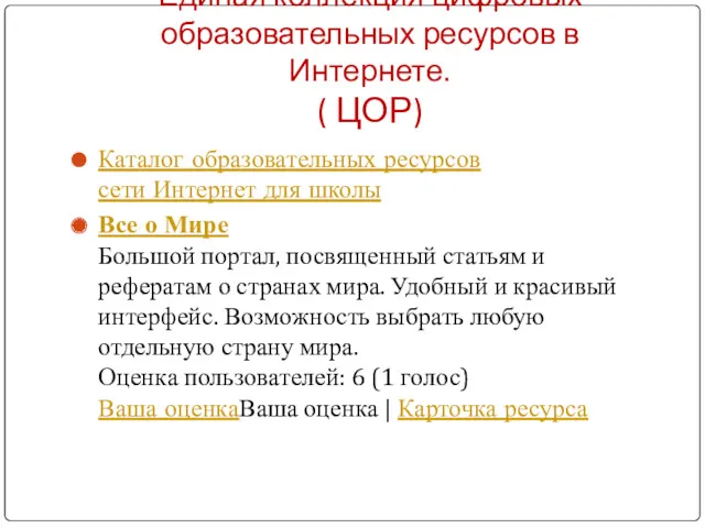 Единая коллекция цифровых образовательных ресурсов в Интернете. ( ЦОР) Каталог