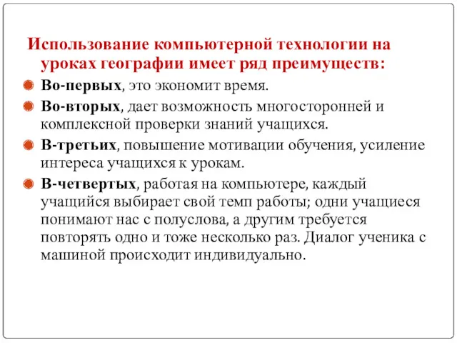 Использование компьютерной технологии на уроках географии имеет ряд преимуществ: Во-первых,