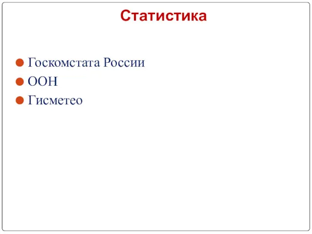 Статистика Госкомстата России ООН Гисметео