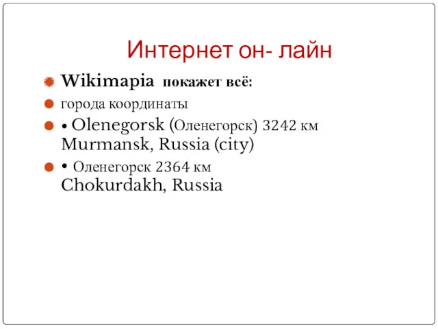 Интернет он- лайн Wikimapia покажет всё: города координаты • Olenegorsk