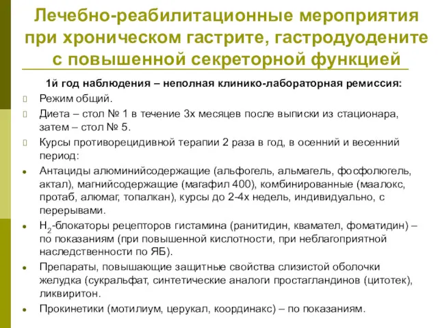 Лечебно-реабилитационные мероприятия при хроническом гастрите, гастродуодените с повышенной секреторной функцией