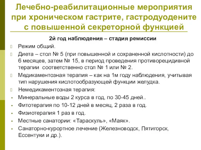 Лечебно-реабилитационные мероприятия при хроническом гастрите, гастродуодените с повышенной секреторной функцией