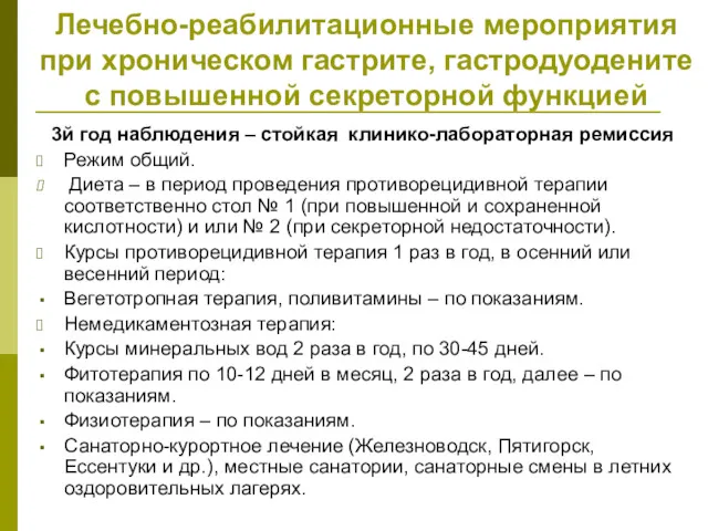 Лечебно-реабилитационные мероприятия при хроническом гастрите, гастродуодените с повышенной секреторной функцией