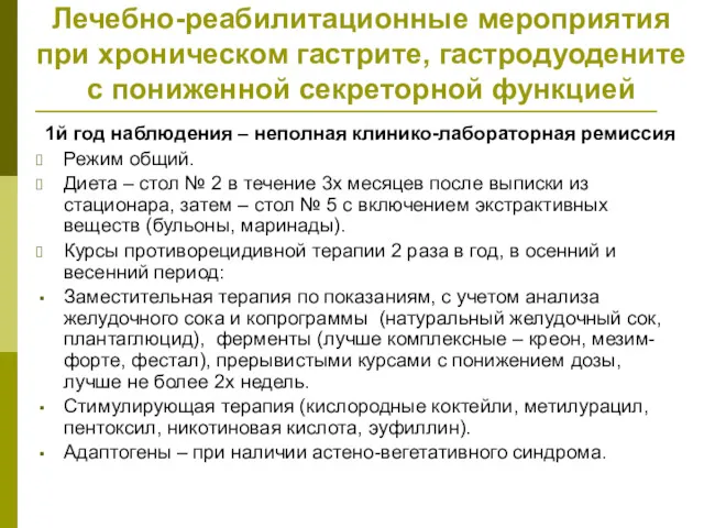 Лечебно-реабилитационные мероприятия при хроническом гастрите, гастродуодените с пониженной секреторной функцией