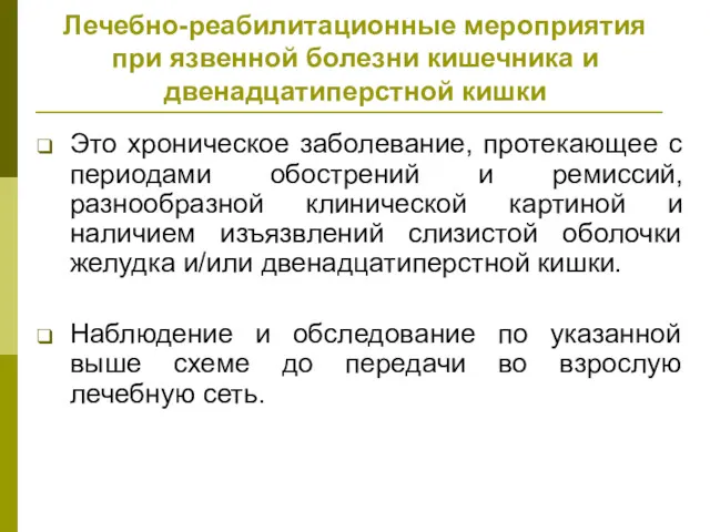 Лечебно-реабилитационные мероприятия при язвенной болезни кишечника и двенадцатиперстной кишки Это